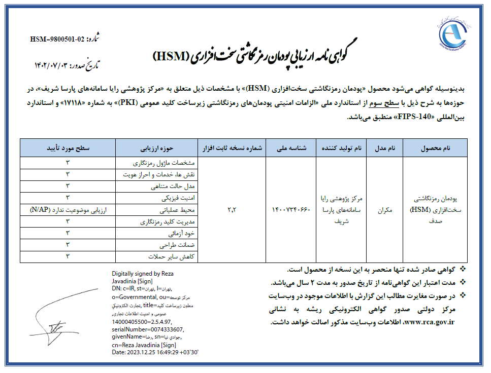 گواهی نامه ارزیابی پودمان رمز نگاشتی سخت افزاری